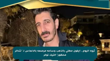 ثروة اليوم.. آيفون مطلي بالذهب وساعة مرصعة بالألماس لـ “شاكر محظور” التيك توكر